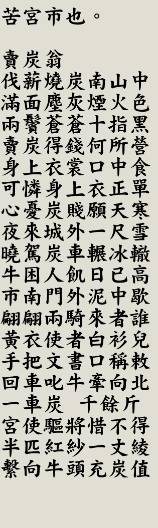 The Old Charcoal-Seller by Bai Juyi